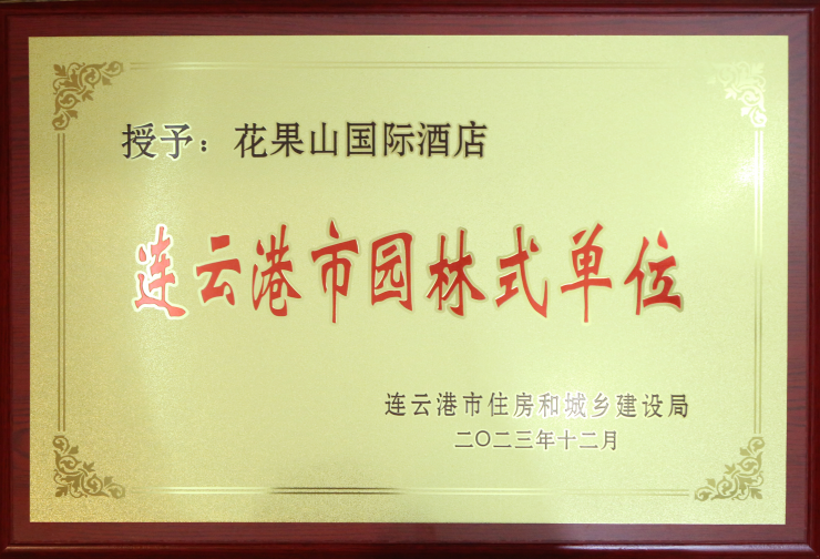 static/picture/11花果山酒店入选连云港市园林式单位.jpg