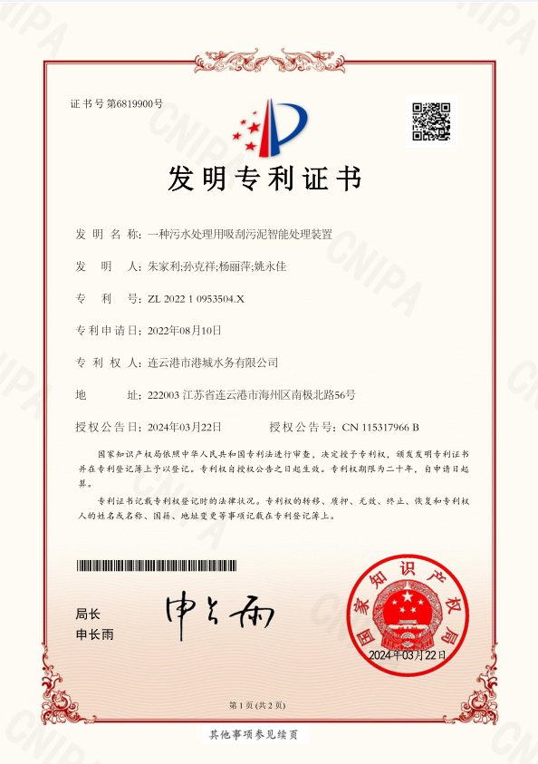 static/picture/1喜获污水处理发明专利2.png
