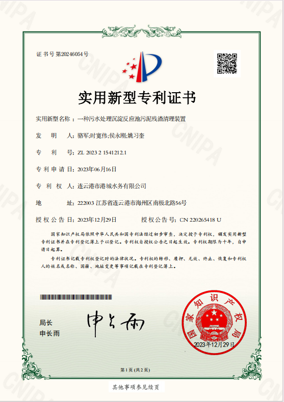 static/picture/1喜获污水处理实用新型专利1.png